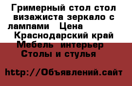 Гримерный стол стол визажиста зеркало с лампами › Цена ­ 15 500 - Краснодарский край Мебель, интерьер » Столы и стулья   